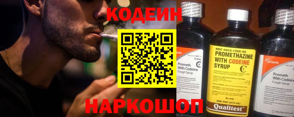 Кодеин напиток Lean (лин) Когалым
